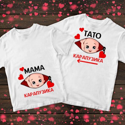 Парні футболки з принтом - Мама карапузіка/Тато карапузіка