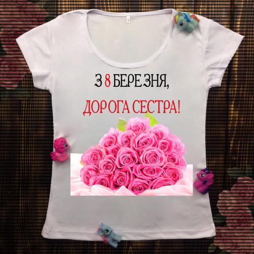 Жіноча футболка з принтом - З 8 березня дорога сестра