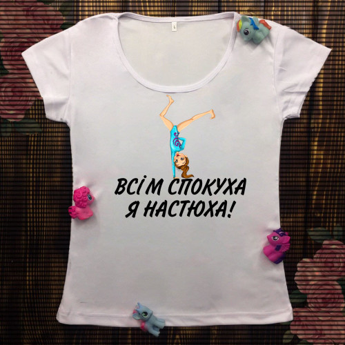 Жіноча футболка з принтом - Всім спокуха Я Настюха!