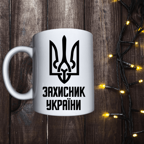 Чашка з принтом - Захисник України