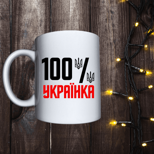 Чашка з принтом - 100% Українка