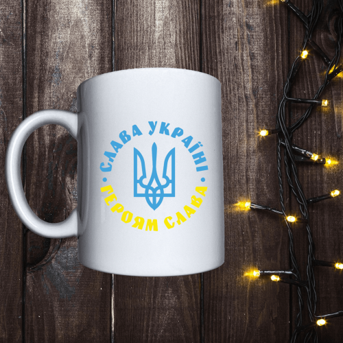 Чашка з принтом - Слава Україні Героям слава
