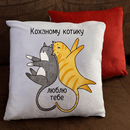 Подушка з принтом - Коханому котику