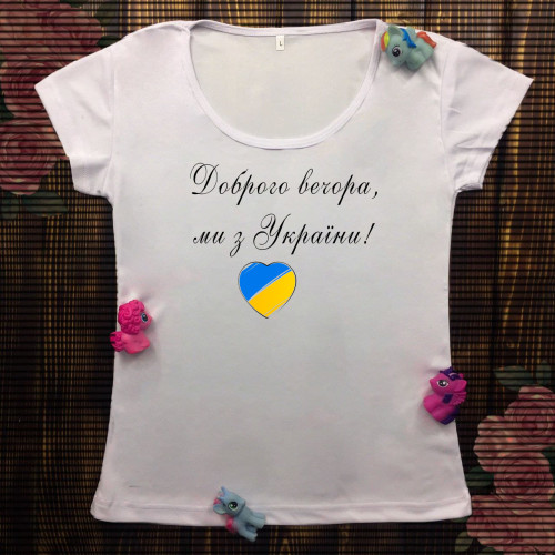 Жіноча футболка з принтом - Доброго вечора ми з України