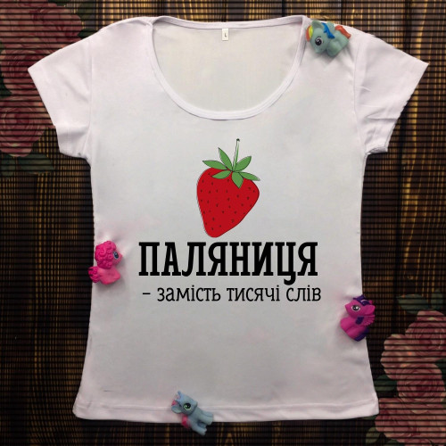 Жіноча футболка з принтом - Паляниця - замість тисячі слів