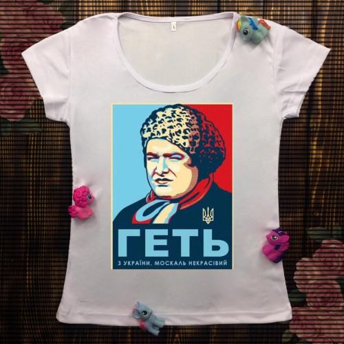Жіноча футболка з принтом - Геть з України, москаль некрасівий