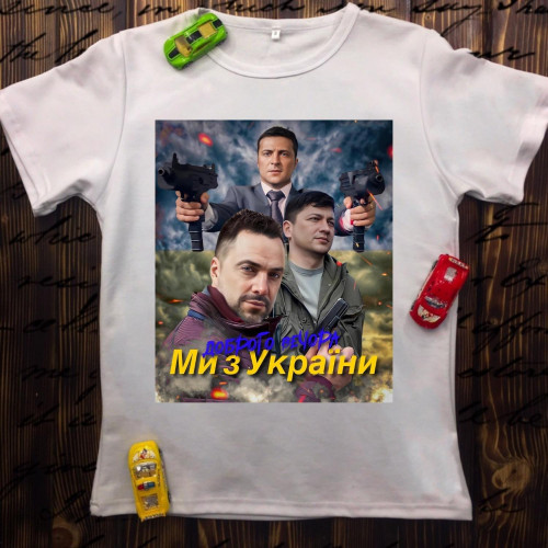 Чоловіча футболка з принтом - Доброго вечора ми з України