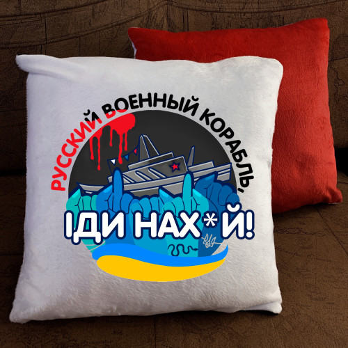 Подушка з принтом - Руський воєнний корабль іди нах#й