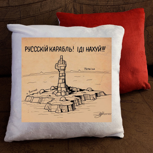 Подушка з принтом - Руський воєнний корабль іди нах#й