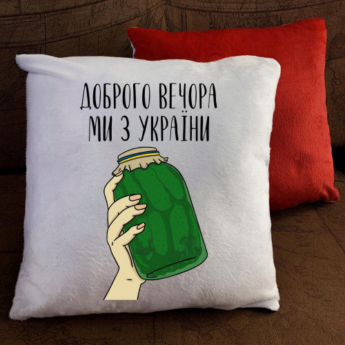 Подушка з принтом - Доброго вечора ми з України