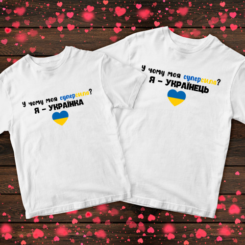 Парні футболки з принтом - Я українець. Я українка