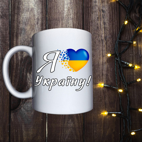 Чашка з принтом - Я люблю Україну