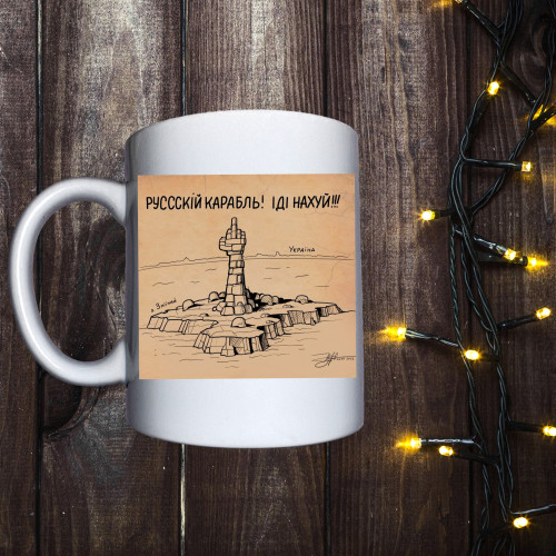 Чашка з принтом - Руський воєнний корабль іди нах#й