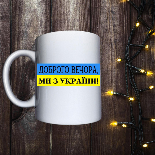Чашка з принтом - Доброго вечора ми з України