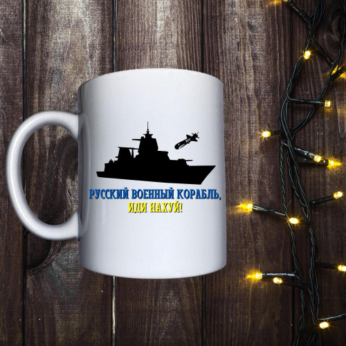 Чашка з принтом - Руський воєнний корабль іди нах#й