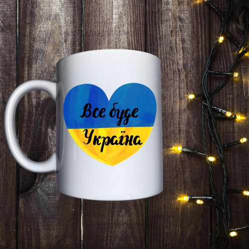 Чашка з принтом - Все буде Україна!