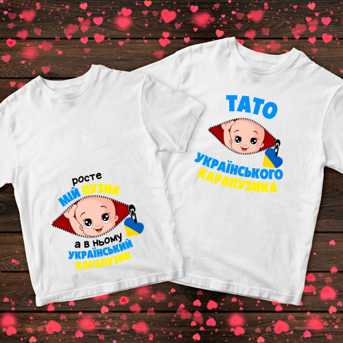 Парні футболки з принтом - Український карапузик