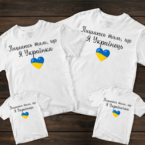 Сімейні футболки з принтом - Українці