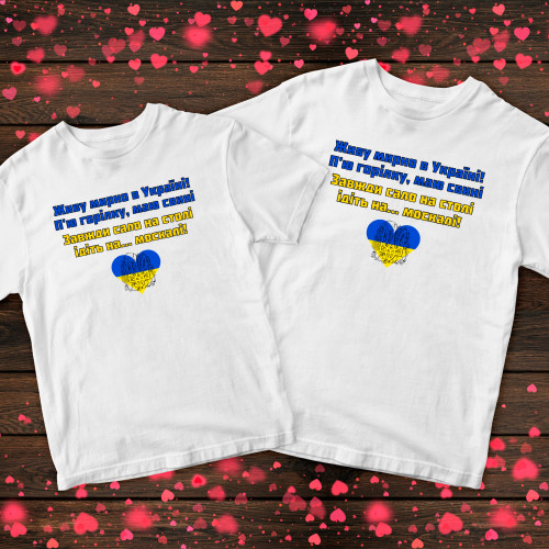 Парні футболки з принтом - Живу мирно в Україні!