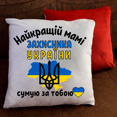 Подушка з принтом - Найкращій мамі захисника України