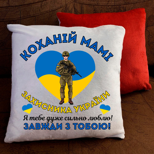 Подушка з принтом - Коханій мамі захисника України!