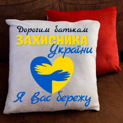 Подушка з принтом - Дорогим батькам захисника України!