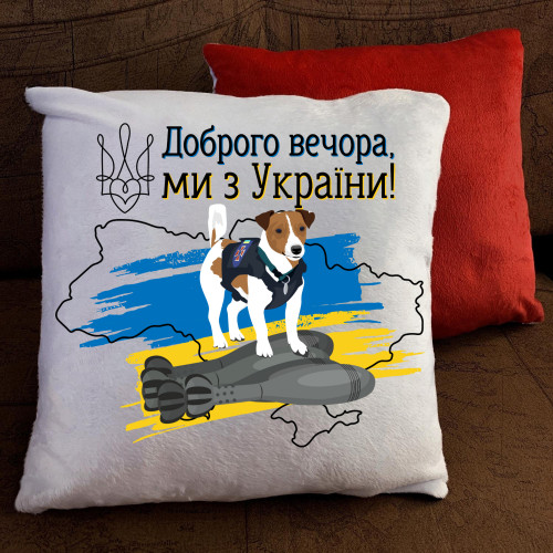 Подушка з принтом - Доброго вечора, ми з України!