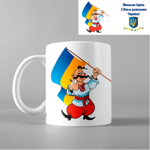 Чашка з принтом - З днем захисника України