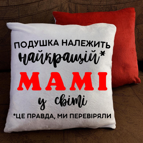 Подушка з принтом - Найкращій мамі 
