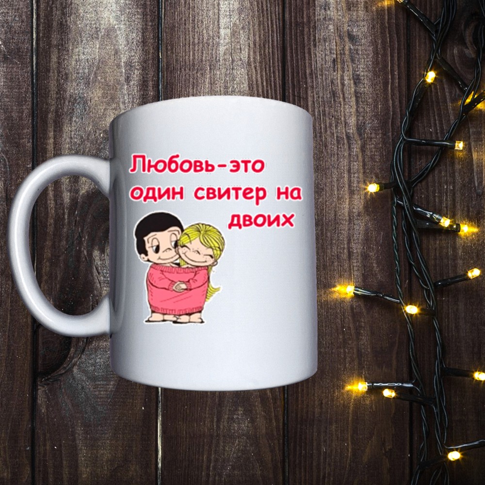 Чашка з принтом - Кохання це…