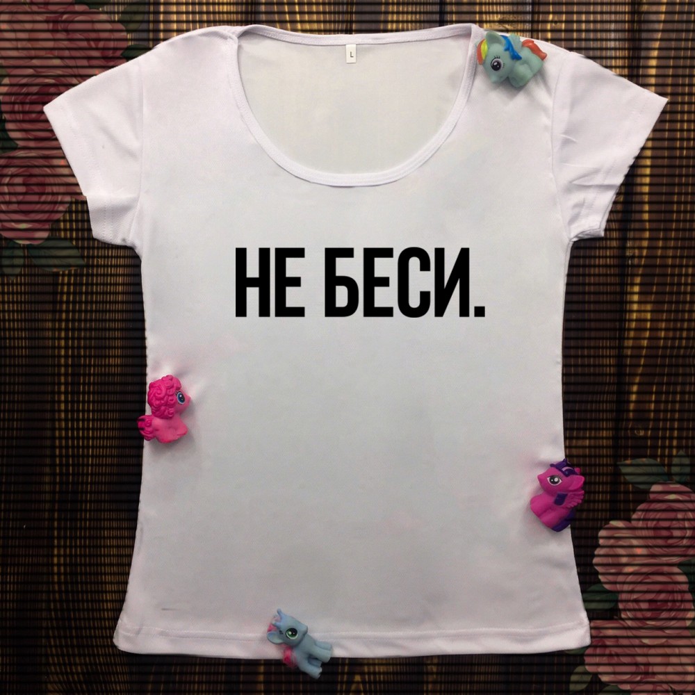 Жіноча футболка з принтом - Не біси.