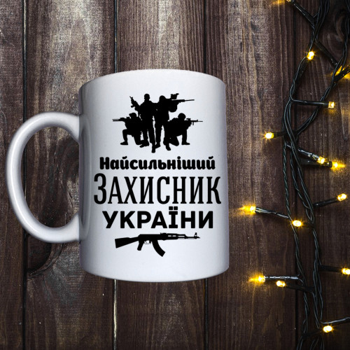 Чашка з принтом - Найсильніший захисник України