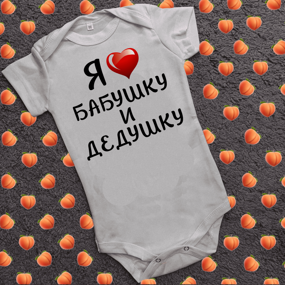 Дитячий боді з принтом - Я люблю бабусю і дідуся