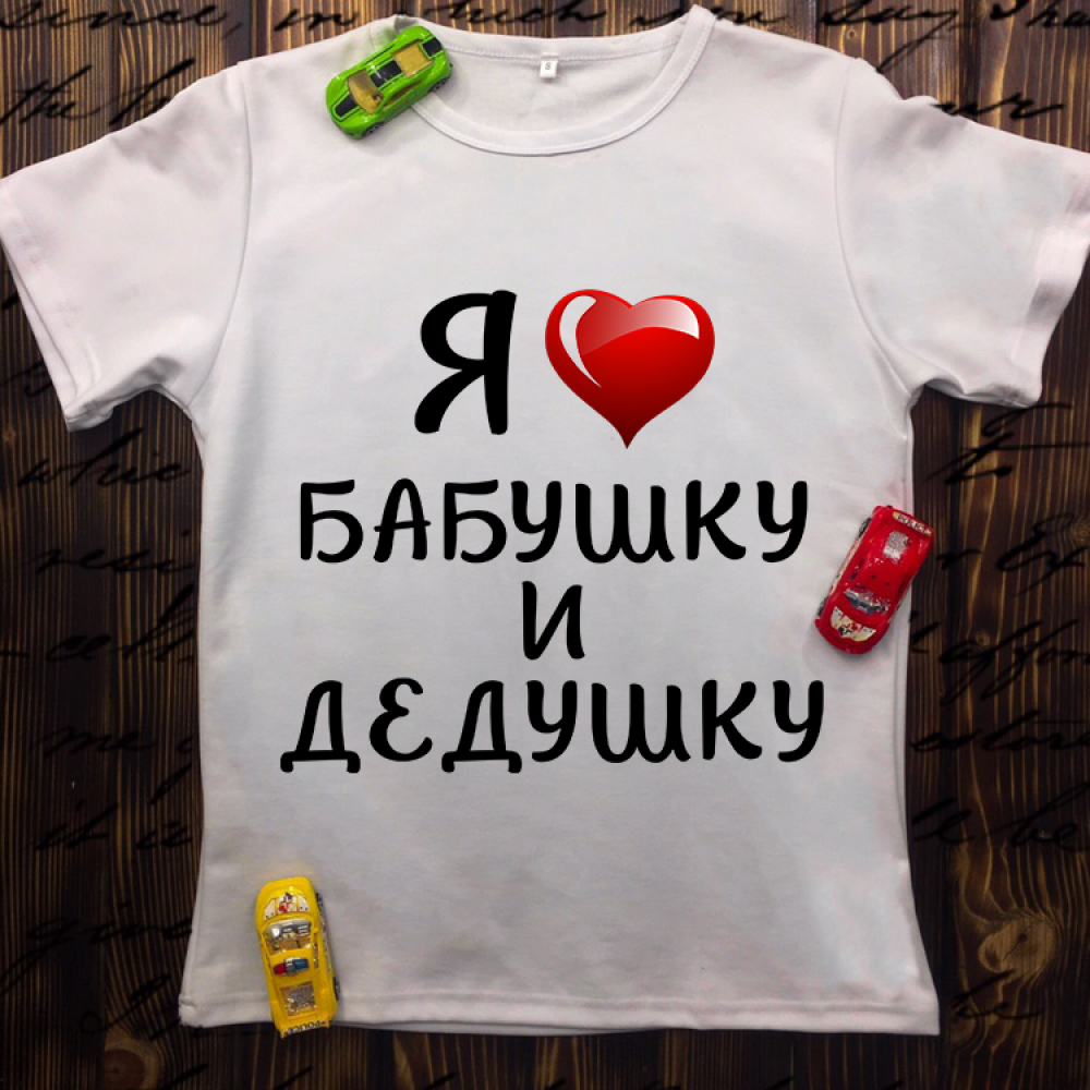 Дитяча футболка з принтом - Я люблю Бабусю і Дідуся