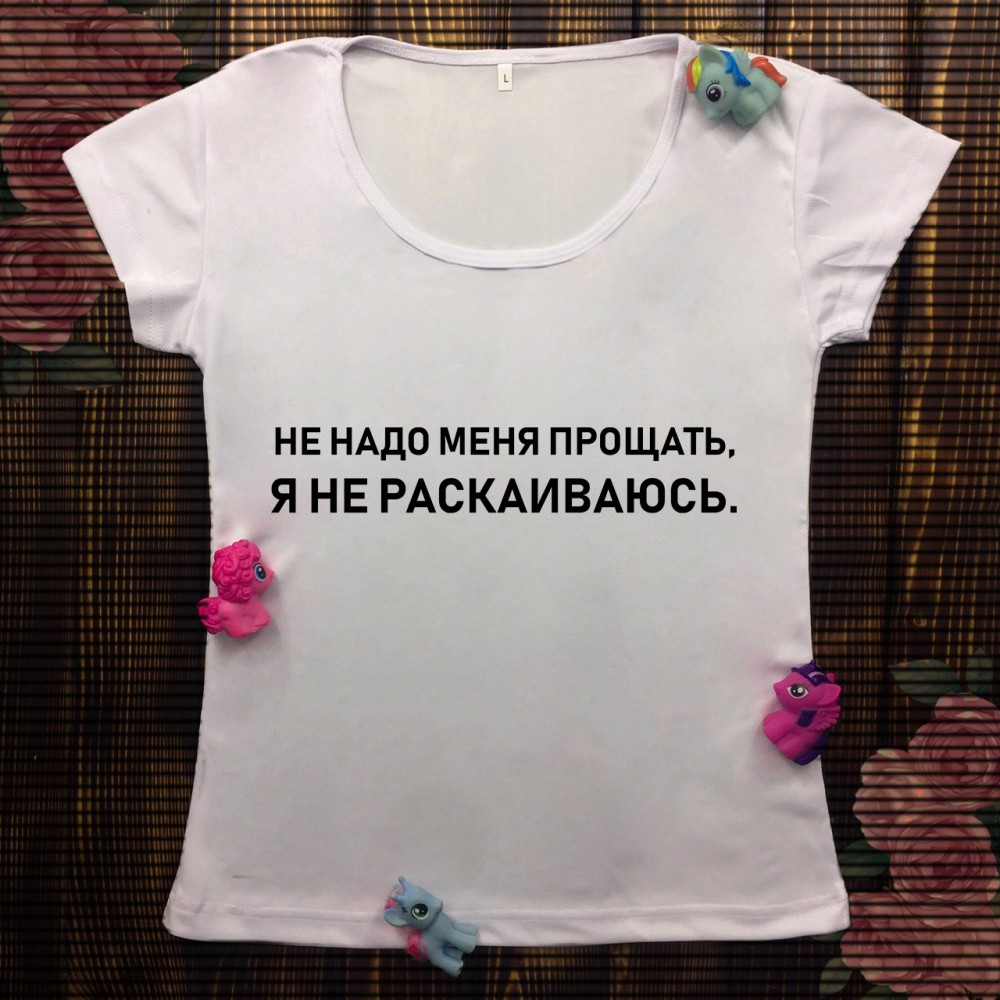 Жіноча футболка з принтом - Не прощай. Я не каюся.