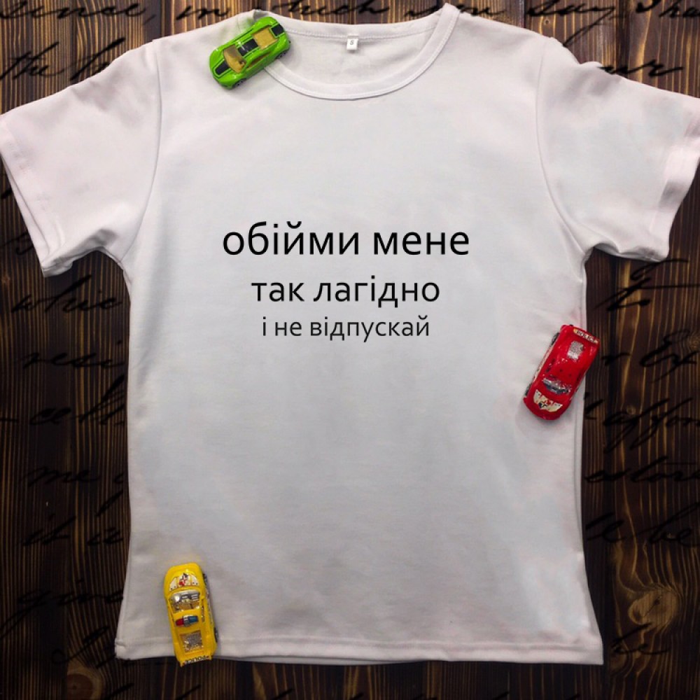 Чоловіча футболка з принтом - Обійми мене, так лагідно и не відпускай