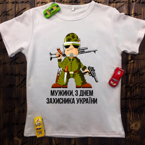 Чоловіча футболка з принтом - Мужики, з Днем захисника України