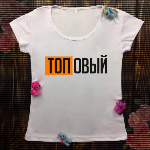 Жіноча футболка з принтом - Топовий 
