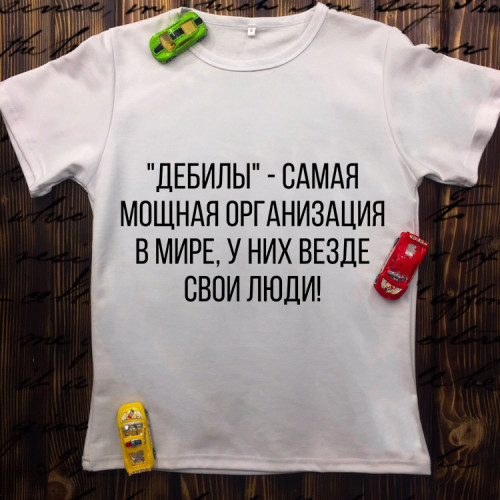 Чоловіча футболка з принтом - Дебіли-найпотужніша організація в світі. Є всюди