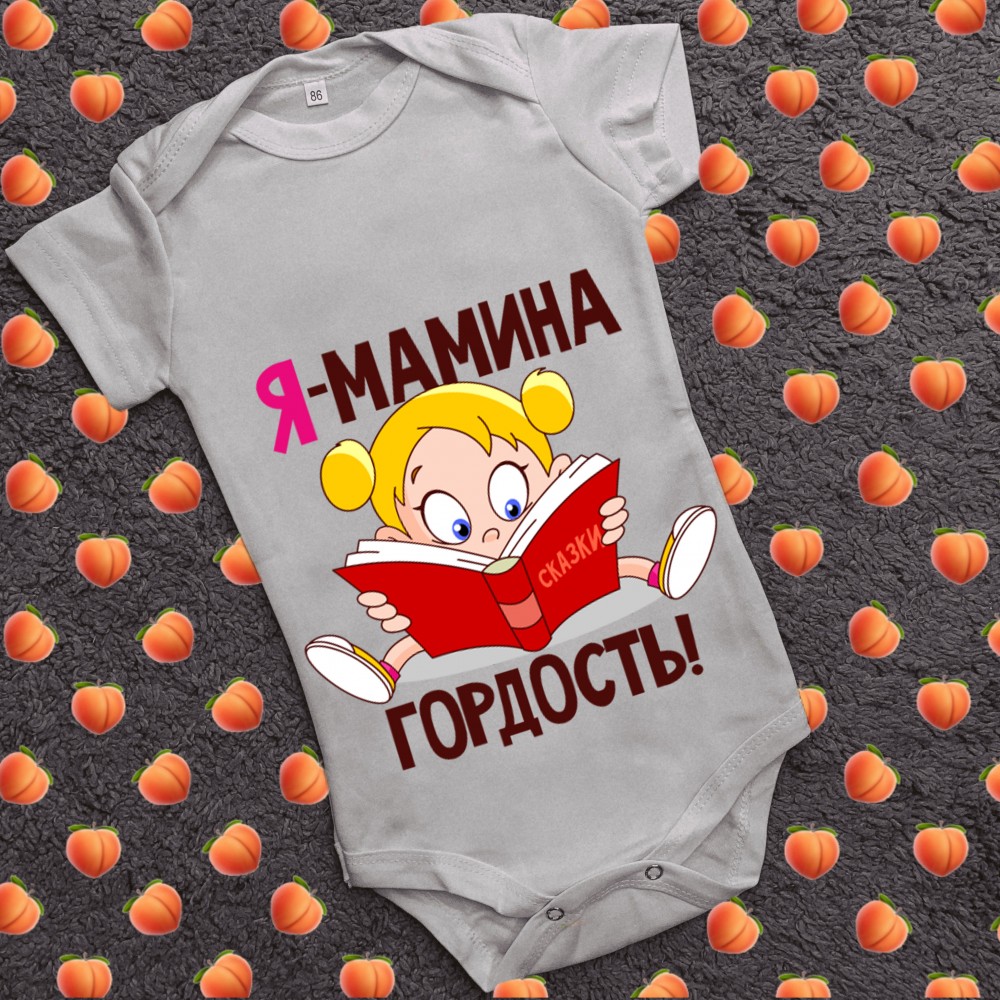 Дитячий боді з принтом - Я мамина гордость