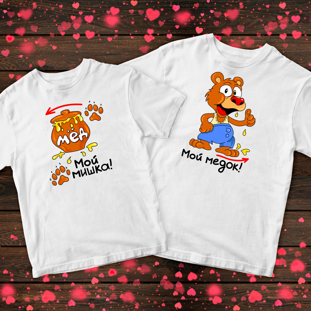 Парні футболки з принтом - Мій медведик та мед