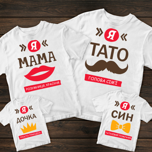 Сімейні футболки з принтом - Я мама/Я тато/Я дочка/Я син