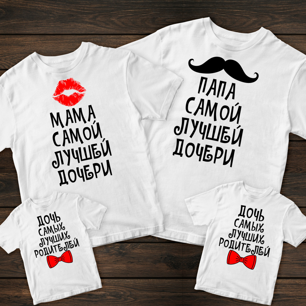 Сімейні футболки з принтом - Батьки найкращої доньки / Донька найкращих батьків