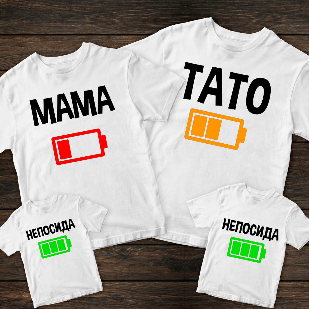 Сімейні футболки з принтом - Заряд батареї. Тато / Мама / Непосида