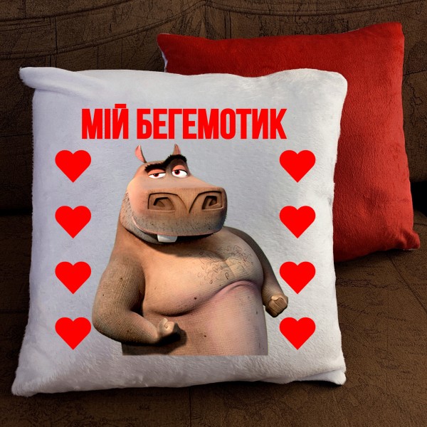 Подушка з принтом - Мій бегемотик Подушка з принтом - ...