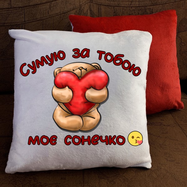 Подушка з принтом - Сумую за тобою Подушка з принтом - ...