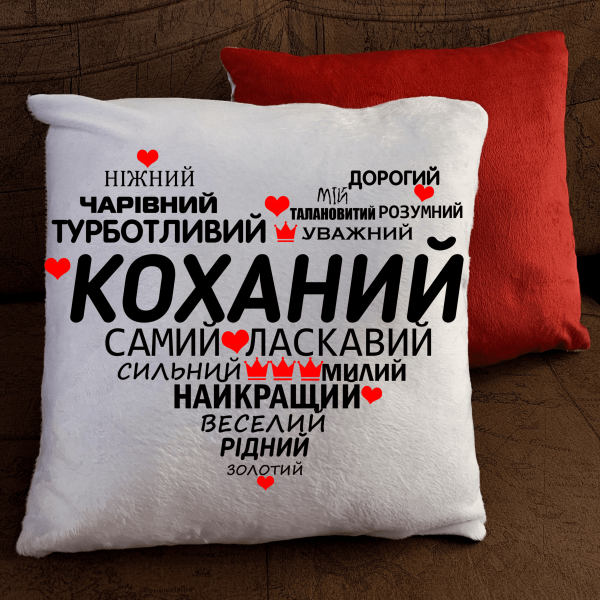 Подушка з принтом - Коханий Подушка з принтом - ...