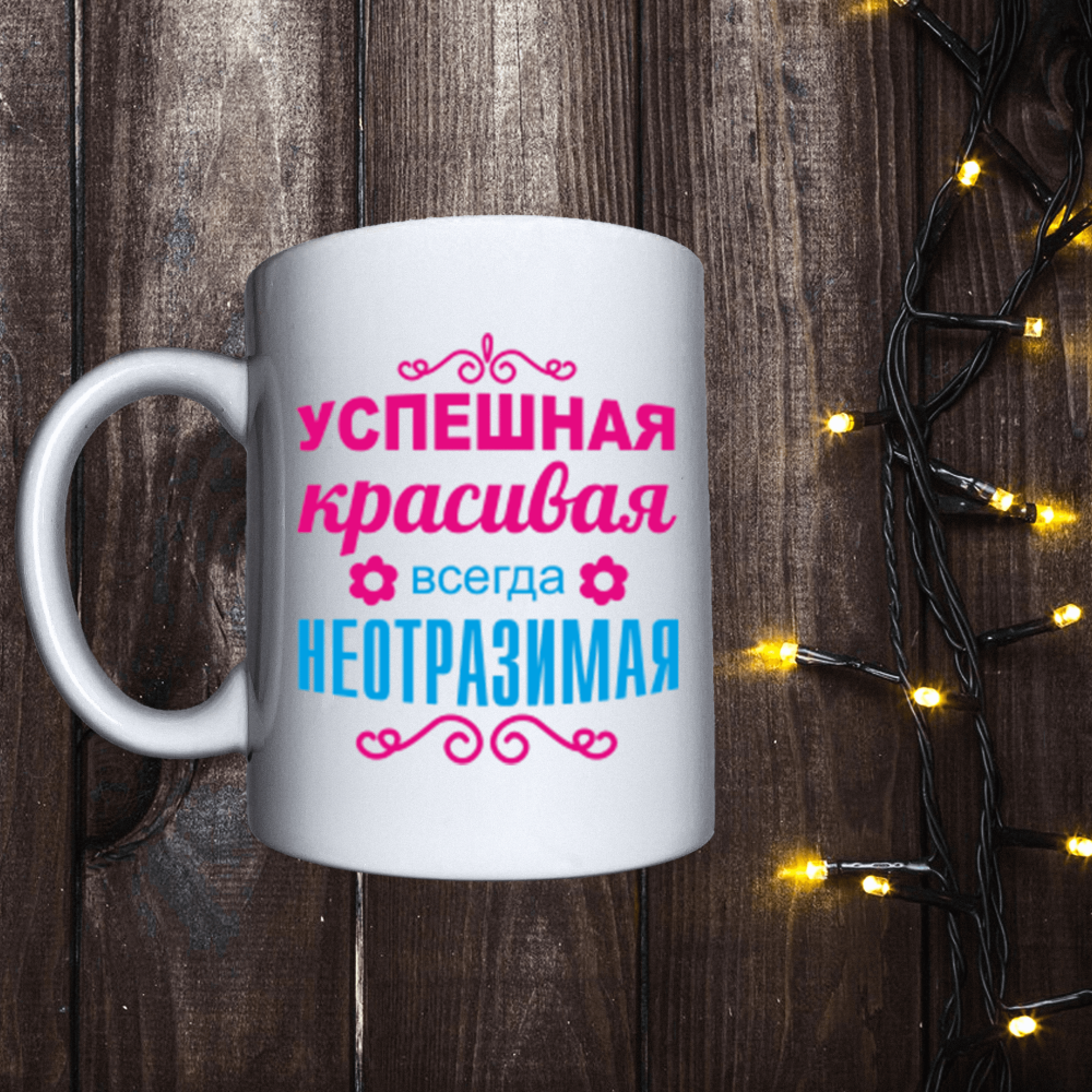 Чашка з принтом - Успішна красива завжди чарівна