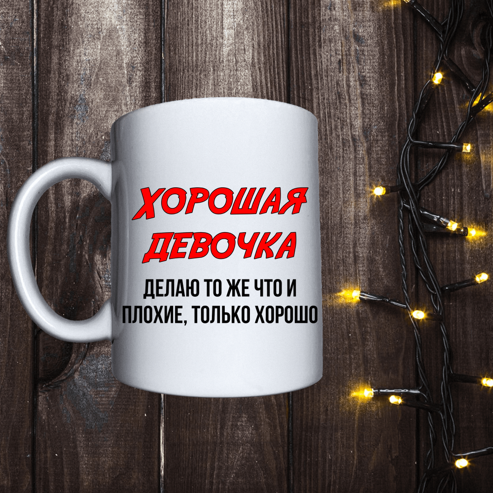 Чашка з принтом - Хороша дівчинка роблю те ж що і погані, тільки добре