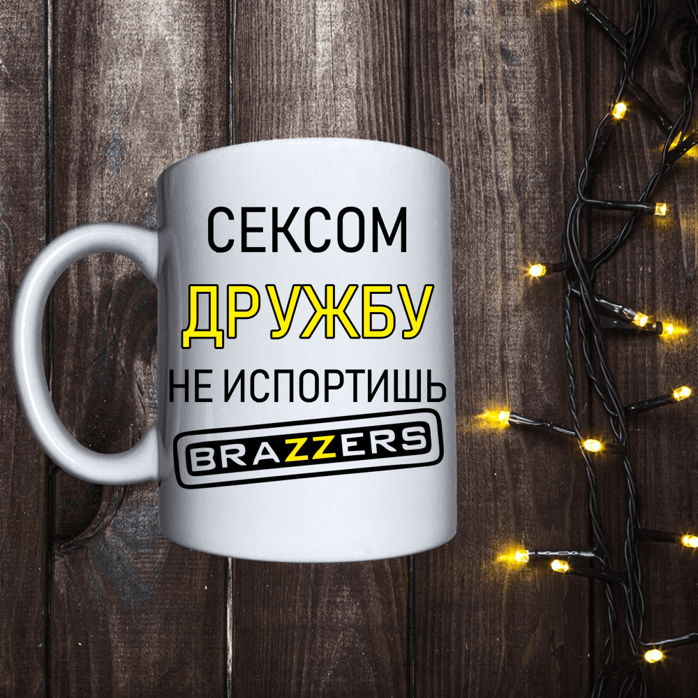 Чашка з принтом - Сексом дружбу не зіпсуєш